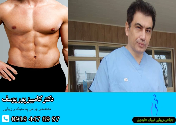 بهترین جراح پیکرتراشی در تهران