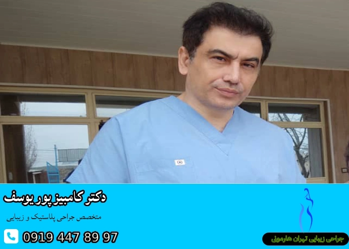بهترین جراح براکیوپلاستی در تهران- دکتر کامبیز پوریوسف