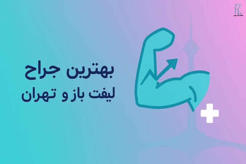 بهترین جراح لیفت بازو در تهران