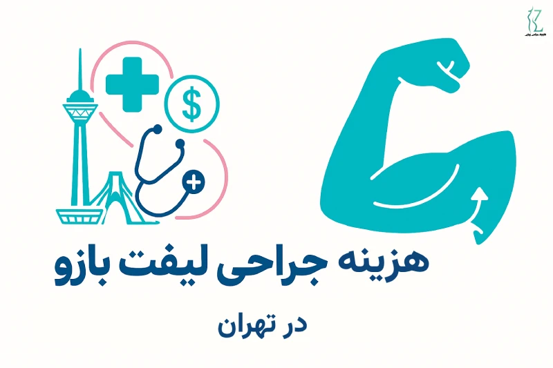 هزینه جراحی لیفت بازو در تهران