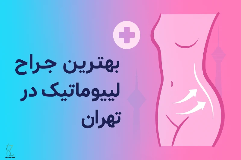 معرفی بهترین جراح لیپوماتیک در تهران