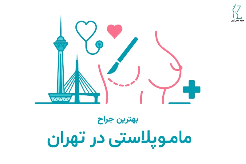 بهترین جراح ماموپلاستی در تهران