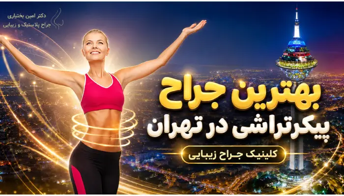 بهترین جراح پیکرتراشی در تهران- دکتر امین بختیاری