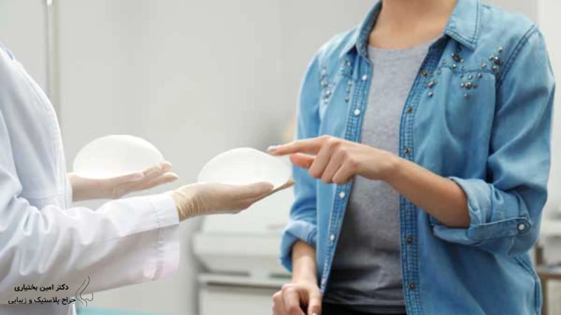 مشاوره جراحی پروتز سینه- دکتر امین بختیاری