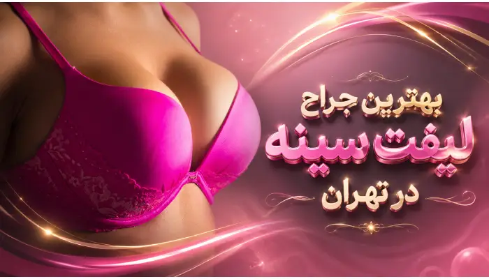 بهترین جراح لیفت سینه در تهران- دکتر امین بختیاری