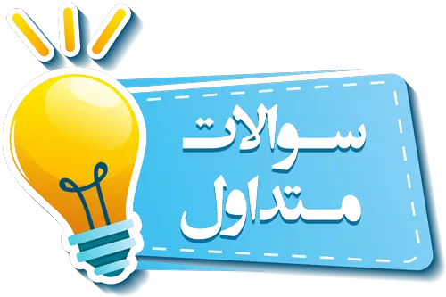 سوالات-متداول بهترین جراح لیفت سینه درتهران