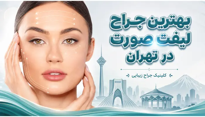 بهترین جراح لیفت صورت در تهران- دکتر امین بختیاری