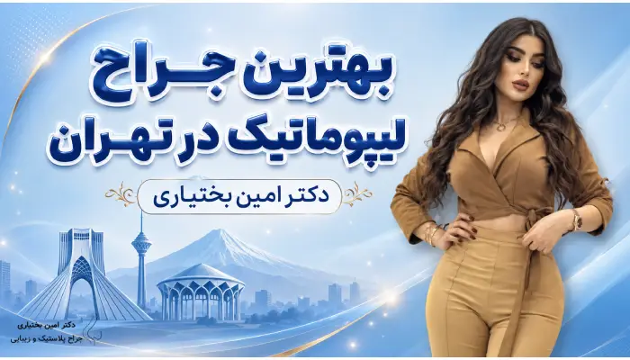 بهترین جراح لیپوماتیک در تهران- دکتر امین بختیاری