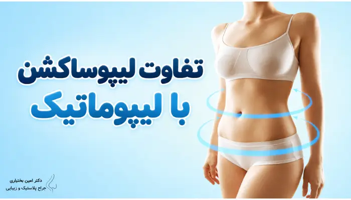 تفاوت لیپوساکشن و لیپوماتیک