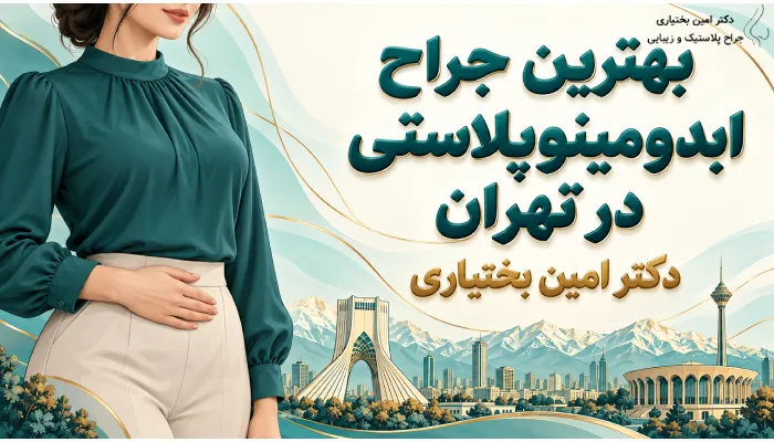 بهترین جراح ابدومینوپلاستی در تهران- دکتر امین بختیاری